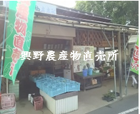 興野直売所