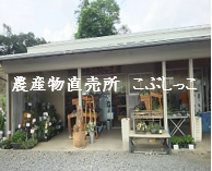 農産物直売所こぶしっこ