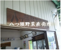 八つ頭野菜直売所