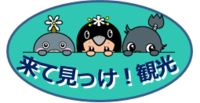 来て見っけ！観光