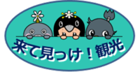 来て見っけ！観光