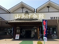 山あげ会館