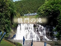 龍門の滝
