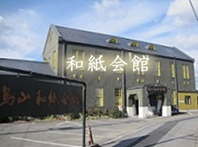 和紙会館