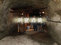 洞窟酒蔵