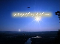 パラグライダー