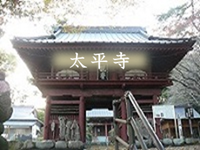 太平寺