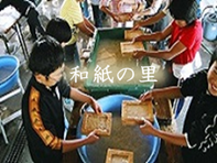 和紙の里