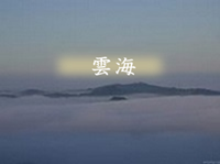 雲海