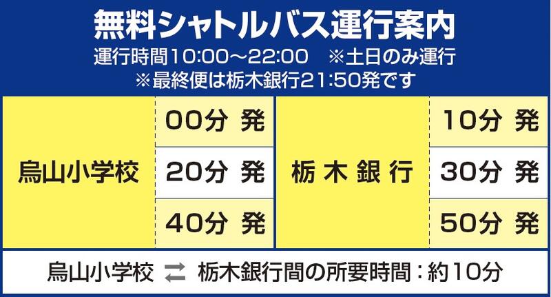 無料シャトルバス運行案内