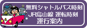無料シャトルバス_JR烏山線運行案内