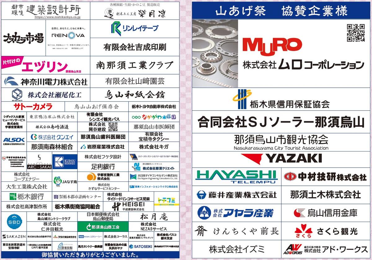 山あげ祭協賛企業様