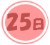 25日の公演