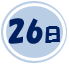 26日の公演