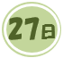 27日の公演