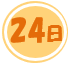 24日の公演