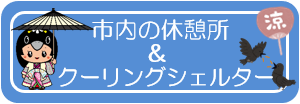 休憩所＆クーリングシェルター
