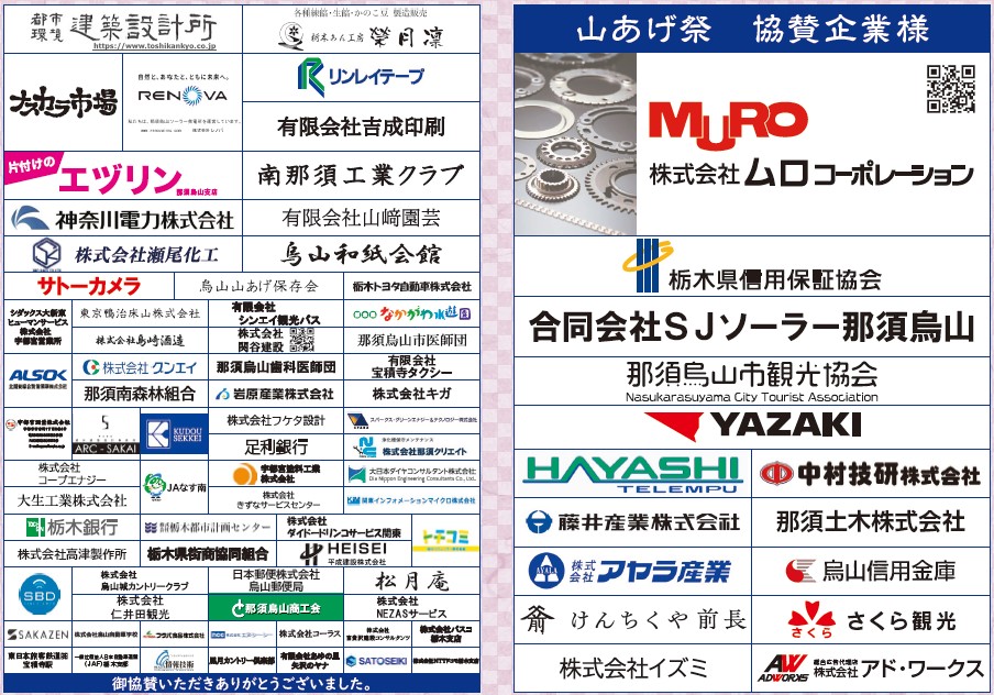 山あげ祭協賛企業様