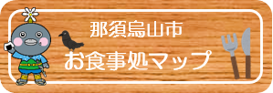 お食事処マップ