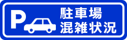 駐車場混雑状況