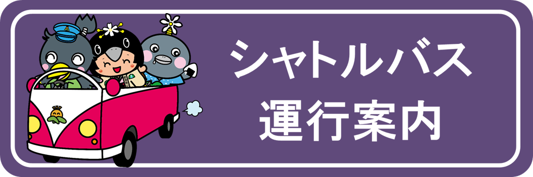 無料シャトルバス