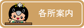 各所案内