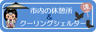 休憩所＆クーリングシェルター